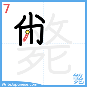 How to write "斃" - stroke 7