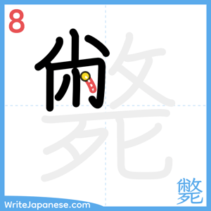 How to write "斃" - stroke 8