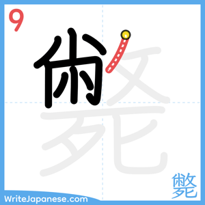 How to write "斃" - stroke 9