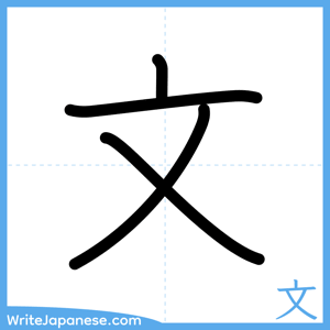 How to write "文" - complete stroke order