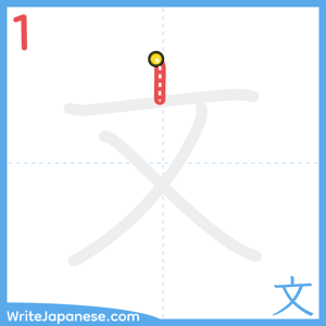 How to write "文" - stroke 1