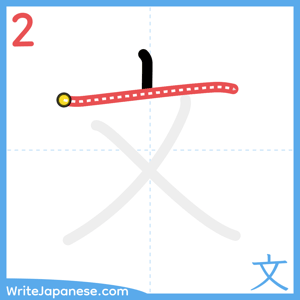 How to write "文" - stroke 2