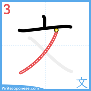 How to write "文" - stroke 3