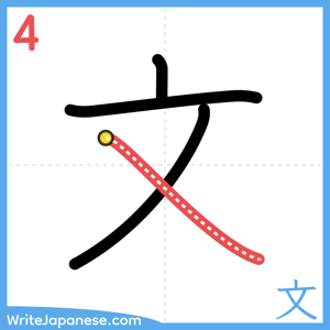 How to write "文" - stroke 4