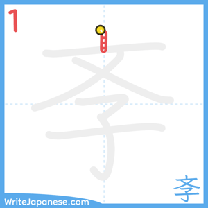 How to write "斈" - stroke 1