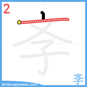 How to write "斈" - stroke 2
