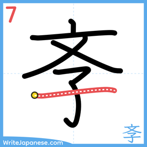 How to write "斈" - stroke 7