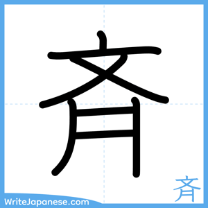How to write "斉" - complete stroke order