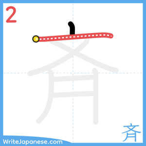 How to write "斉" - stroke 2