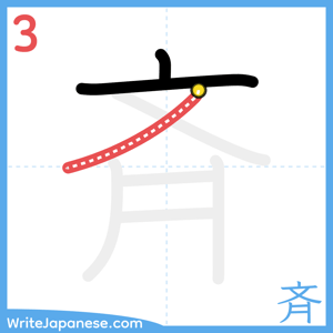 How to write "斉" - stroke 3