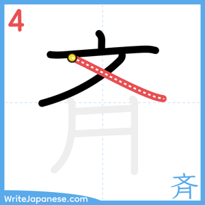 How to write "斉" - stroke 4