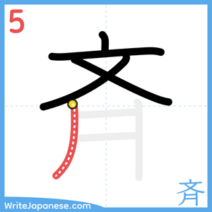 How to write "斉" - stroke 5