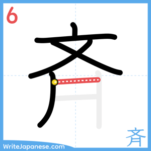 How to write "斉" - stroke 6