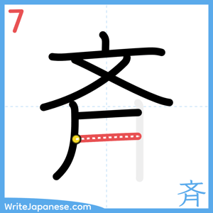 How to write "斉" - stroke 7