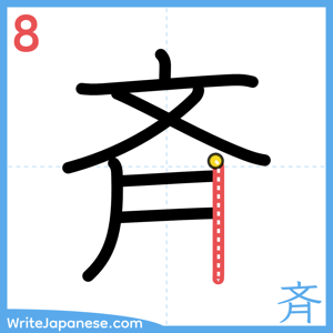 How to write "斉" - stroke 8