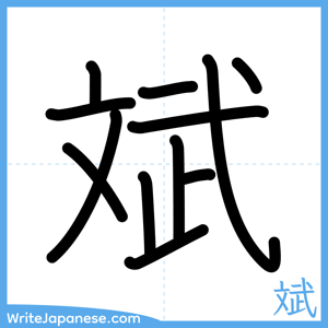 How to write "斌" - complete stroke order