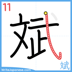How to write "斌" - stroke 11