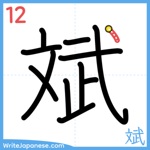 How to write "斌" - stroke 12