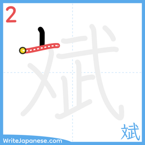 How to write "斌" - stroke 2