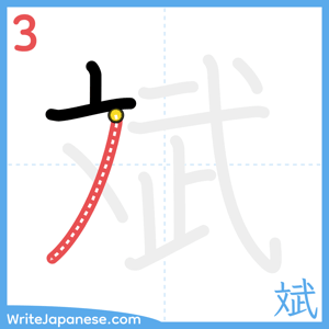 How to write "斌" - stroke 3