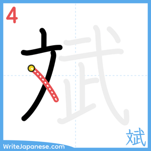How to write "斌" - stroke 4