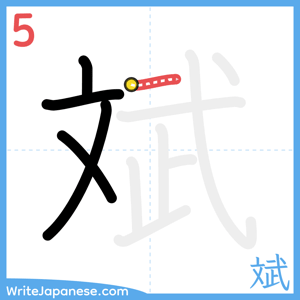 How to write "斌" - stroke 5