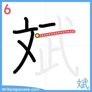 How to write "斌" - stroke 6