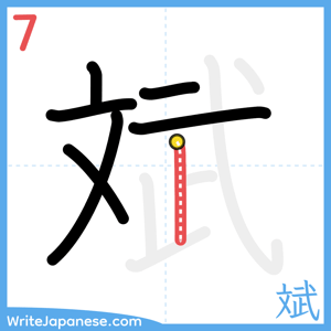 How to write "斌" - stroke 7