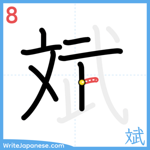 How to write "斌" - stroke 8