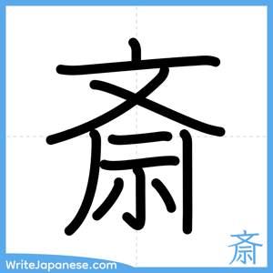 How to write "斎" - complete stroke order