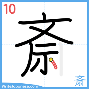 How to write "斎" - stroke 10