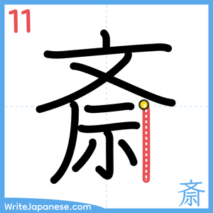 How to write "斎" - stroke 11