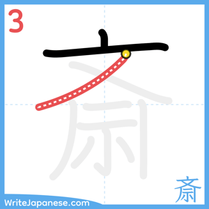 How to write "斎" - stroke 3
