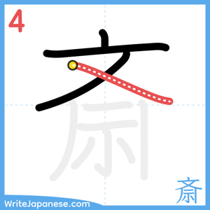 How to write "斎" - stroke 4