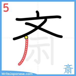 How to write "斎" - stroke 5