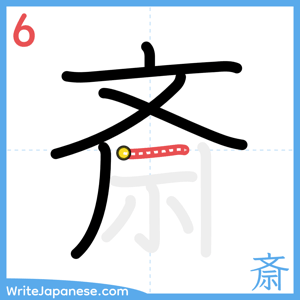 How to write "斎" - stroke 6