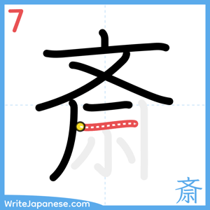How to write "斎" - stroke 7