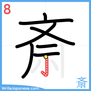 How to write "斎" - stroke 8