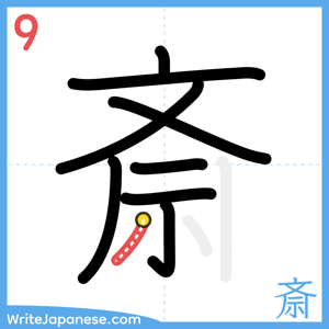How to write "斎" - stroke 9