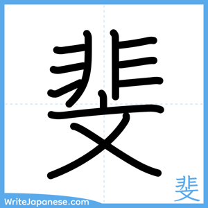 How to write "斐" - complete stroke order
