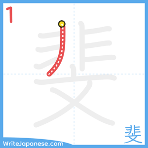 How to write "斐" - stroke 1