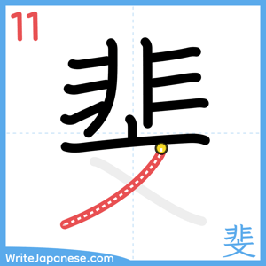 How to write "斐" - stroke 11