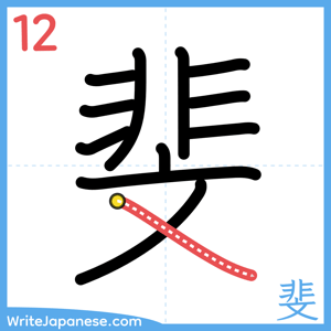 How to write "斐" - stroke 12