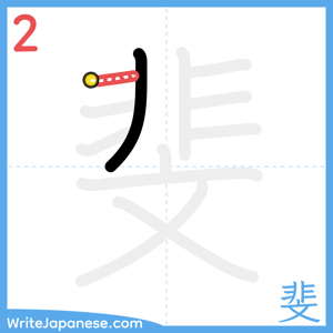 How to write "斐" - stroke 2