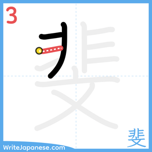 How to write "斐" - stroke 3