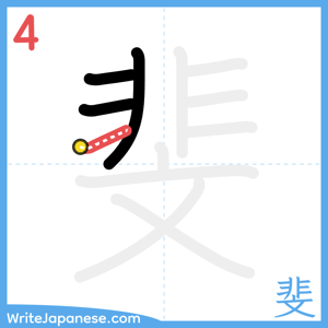 How to write "斐" - stroke 4