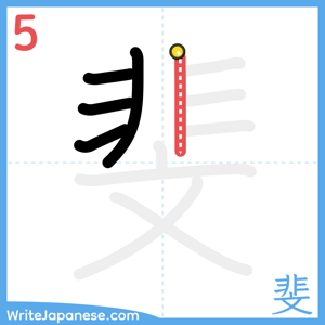 How to write "斐" - stroke 5