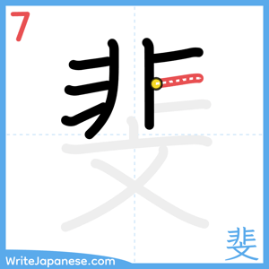 How to write "斐" - stroke 7