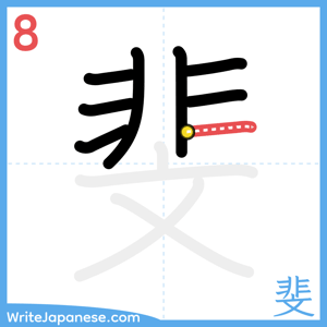 How to write "斐" - stroke 8