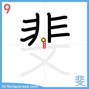How to write "斐" - stroke 9